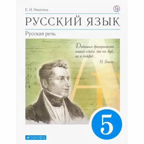 Фото Русский язык. Русская речь. 5 класс. Учебник. ФГОС