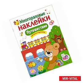 Путешествие