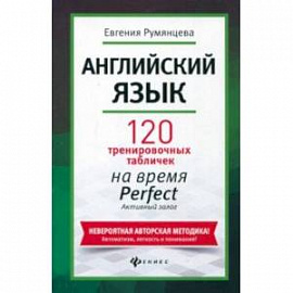 Английский язык. 120 тренировочных табличек на Perfect