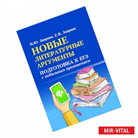 Новые литературные аргументы. Подготовка к ЕГЭ с мобильным приложением