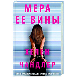 Мера ее вины