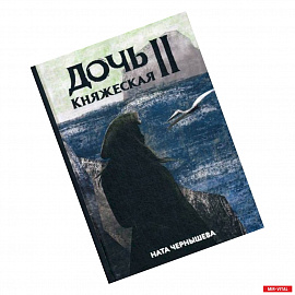 Дочь княжеская II