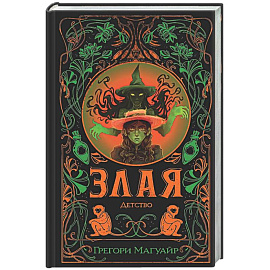 Злая: Детство (Злая #2)