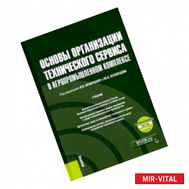 Основы организации технического сервиса в агропромышленном комплексе + еПриложение. Учебник