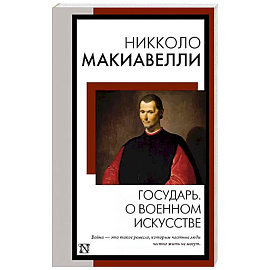 Государь. О военном искусстве