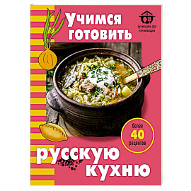 Учимся готовить русскую кухню