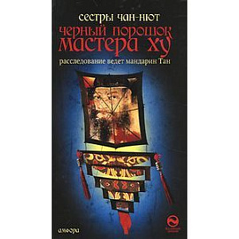 Черный порошок мастера Ху.
