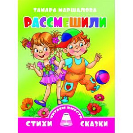 Рассмешили