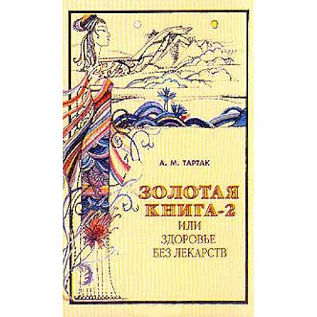 Фото Золотая книга или здоровье без лекарств-2