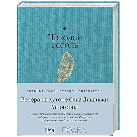 Фото Вечера на хуторе близ Диканьки. Миргород