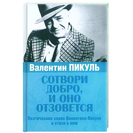 Фото Сотвори добро, и оно отзовется
