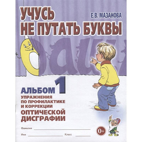 Фото Учусь не путать буквы. Альбом 1. Упражнения по профилактике и коррекции оптической дисграфии