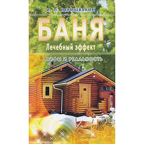 Фото Баня. Лечебный эффект. Мифы и реальность