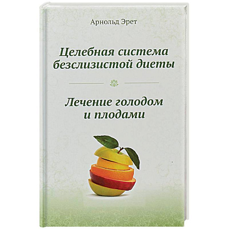 Фото Целебная система безслизистой диеты. Лечение голодом и плодами