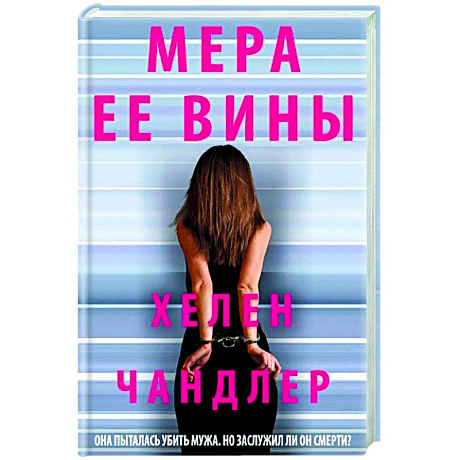 Фото Мера ее вины