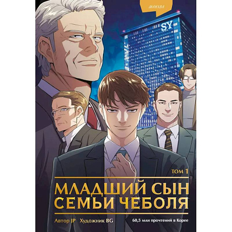 Фото Младший сын семьи чеболя. Манхва. Том 1