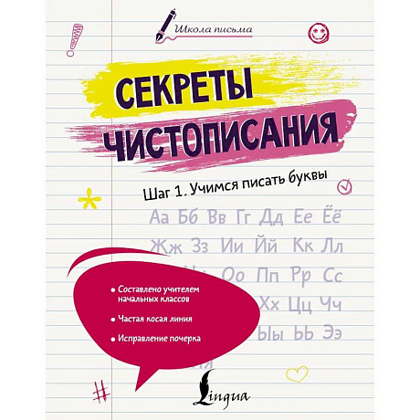 Фото Секреты чистописания. Шаг 1. Учимся писать буквы