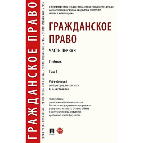 Фото Гражданское право. Учебник. В 2-х томах. Том 1