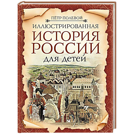 Фото Иллюстрированная история России для детей