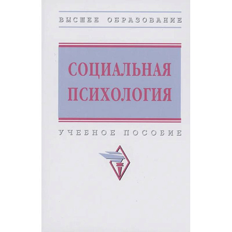 Фото Социальная психология. ВО. 3из