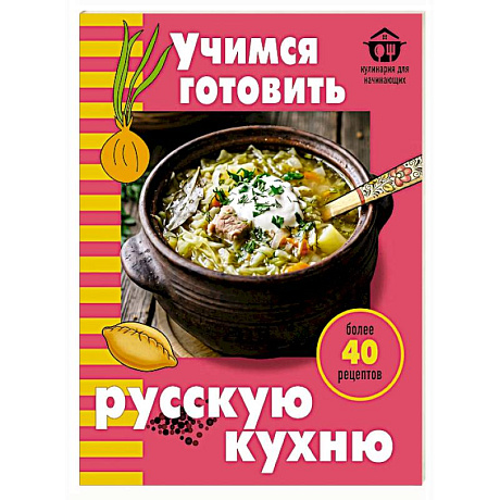 Фото Учимся готовить русскую кухню