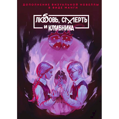 Фото Зайчик: Любовь, смерть и клубника: комиксы