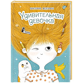 Удивительная девочка