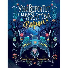 Университет Чароплетства. Ворон. Кн. 2