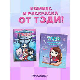 Комплект 'Приключения Тэди на острове' и 'Тэди. Твоя любимая раскраска'