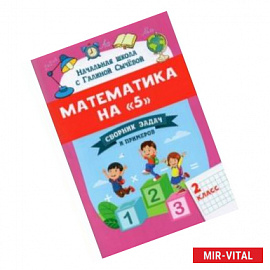 Математика на '5'. Сборник задач и примеров. 2 класс