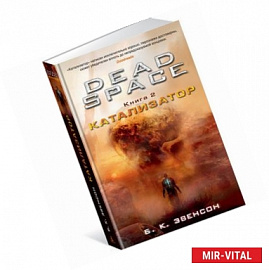 Dead Space. Книга 2. Катализатор