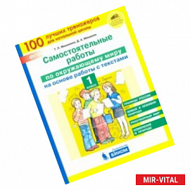 Окружающий мир. 1 класс. Самостоятельные работы на основе работы с текстами