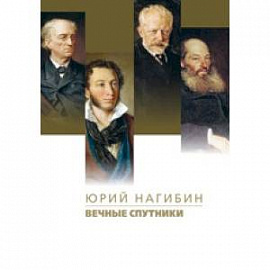 Вечные спутники