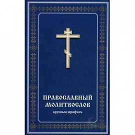 Православный молитвослов (крупным шрифтом)
