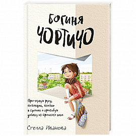 Богиня Чортичо. Про черную руку, питонцев, платье в горошек и красивую девочку из прошлого века