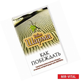 Как побеждать. 8 ритуалов успеха в жизни и бизнесе от монаха, который продал свой 'феррари'