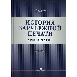 История зарубежной печати: Хрестоматия