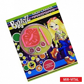 Bratz. Моя самая прикольная книжка №5
