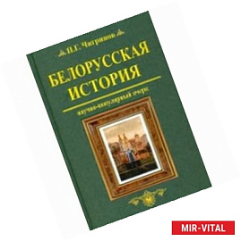 Белорусская история