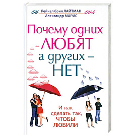 Почему одних любят, а других - нет, и как сделать так, чтобы любили