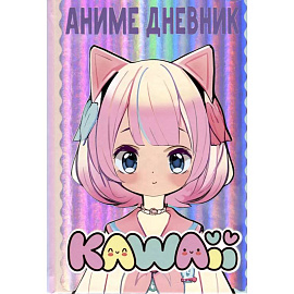 Аниме kawaii дневник