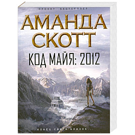 Код майя. 2012
