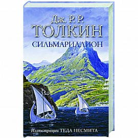 Сильмариллион