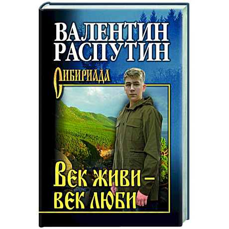 Фото Век живи - век люби