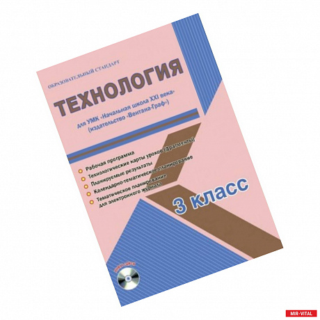 Фото Технология. 3 класс. Рабочая программа. УМК 'Начальная школа XXI века' (+CD)