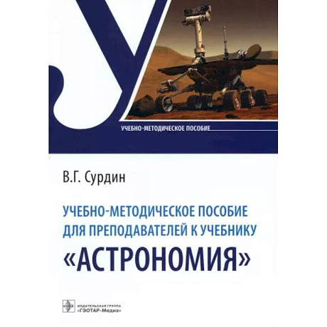 Фото Учебно-методическое пособие для преподавателей к учебнику «Астрономия»