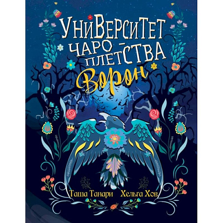 Фото Университет Чароплетства. Ворон. Кн. 2