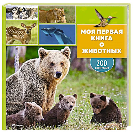 Фото Моя первая книга о животных. 200 фотографий