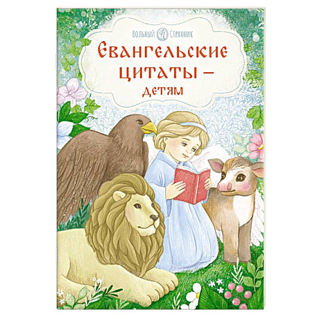 Фото Евангельские цитаты-детям
