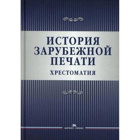 Фото История зарубежной печати: Хрестоматия